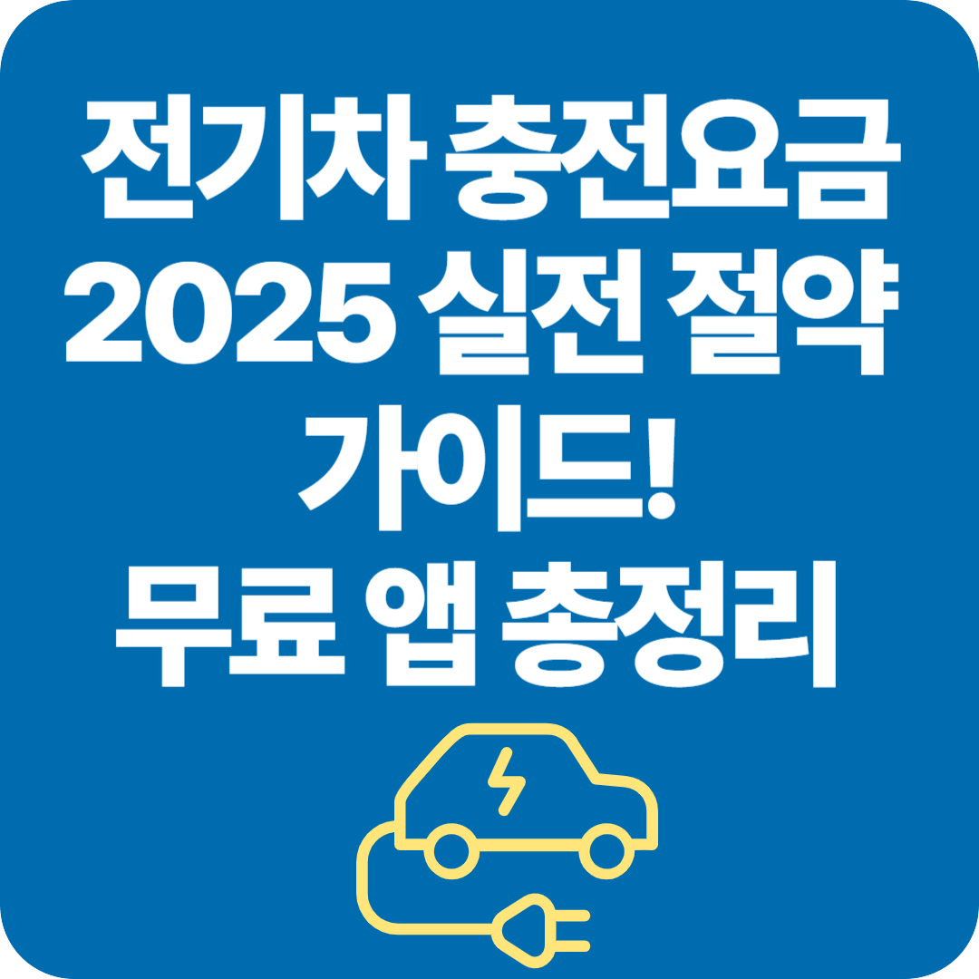 전기차 충전요금 2025 실전 절약 가이드