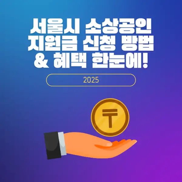 서울시 소상공인 지원금 신청