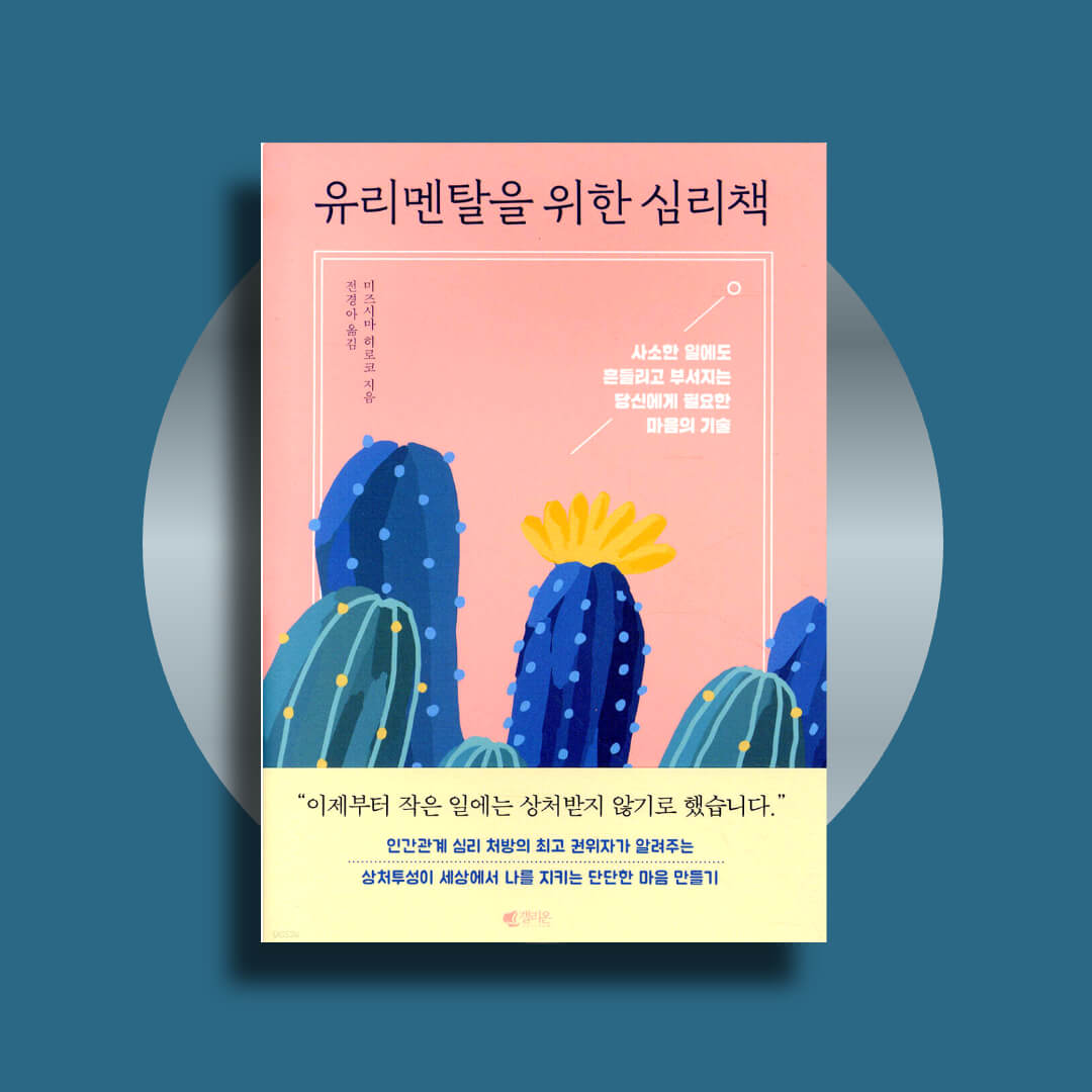 유리멘탈을 위한 심리책 책 표지