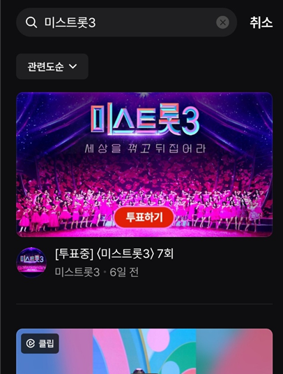 미스트롯3 투표하기
