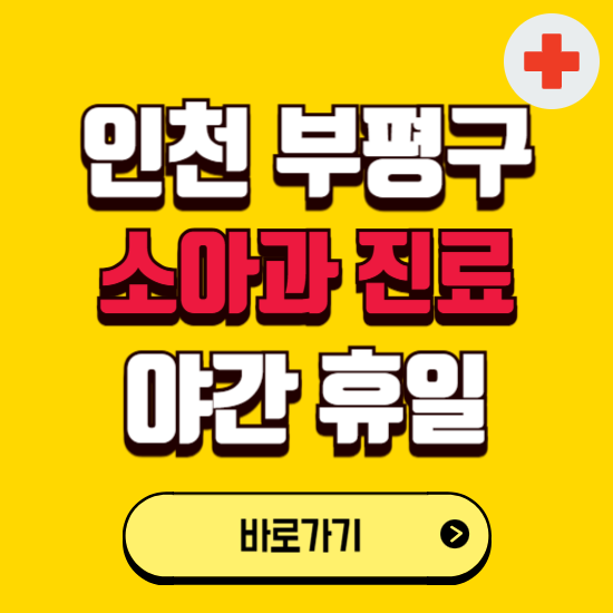 인천 부평구 야간 소아과 진료병원 찾기 ❘ 24시 일요일 주말 연휴 응급진료 추천 잘하는 곳