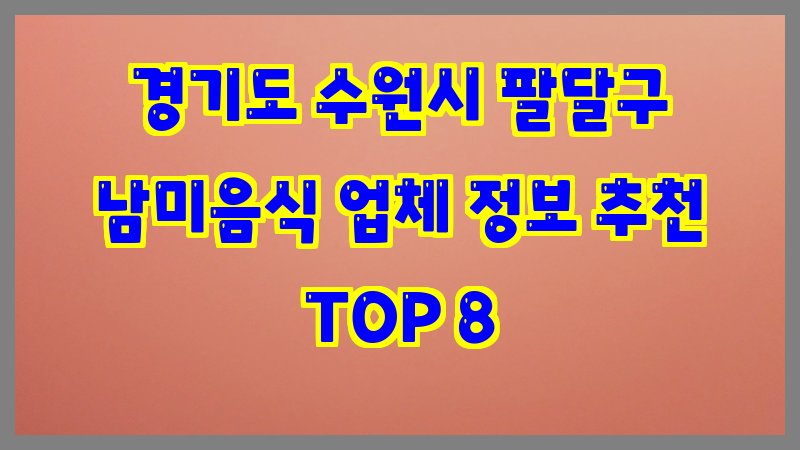 경기도 수원시 팔달구 남미음식