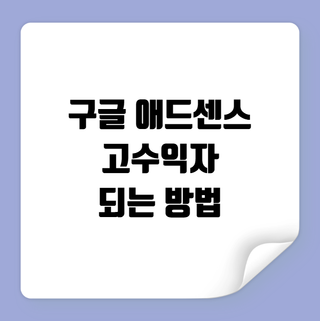 구글 애드센스 고수익자 되는 방법