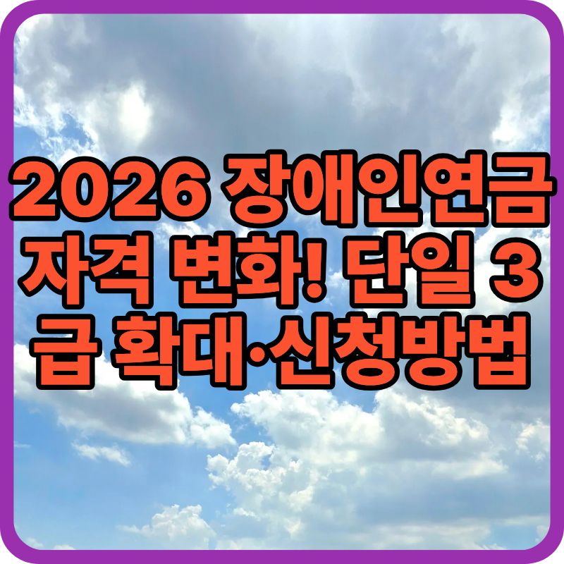 2026 장애인연금 자격 변화! 단일 3급 확대&middot;신청방법&middot;처리기간 A to Z