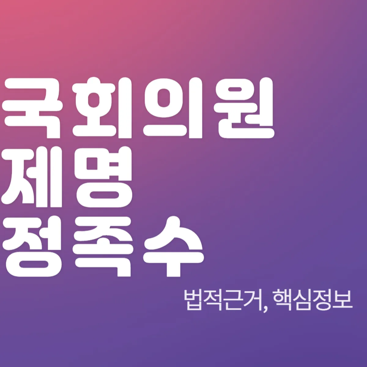 국회의원 제명 정족수
