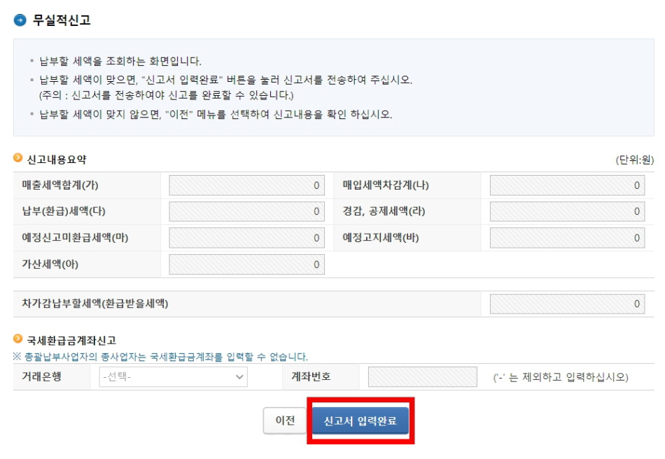 홈택스 부가가치세 무실적신고 방법 부가세 신고기간