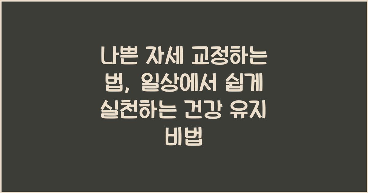 나쁜 자세 교정하는 법