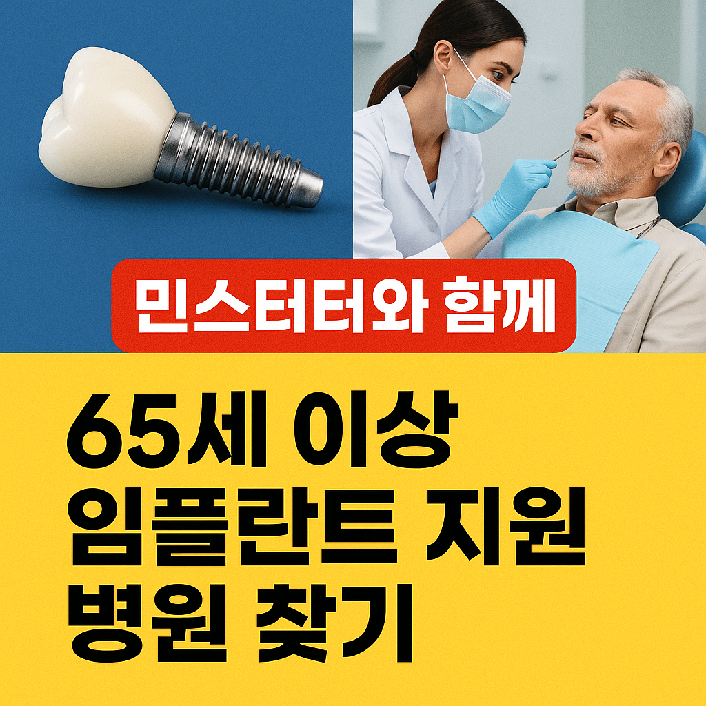 65세이상 임플란트 지원 가격 병원정보✅