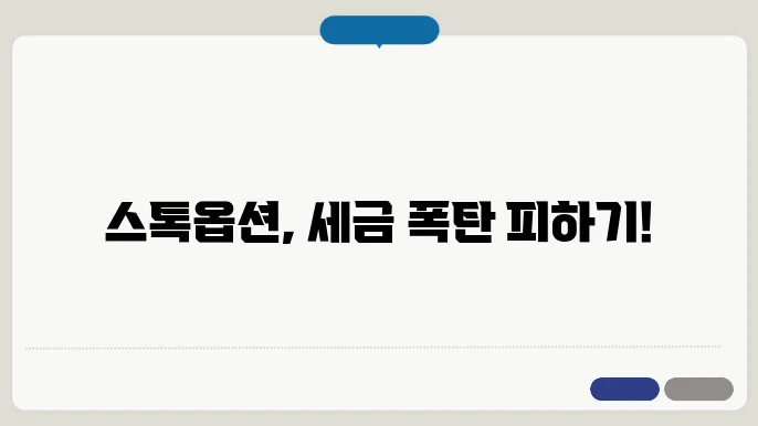 스톡옵션 주식 부여대상 세금 비과세 행사가격