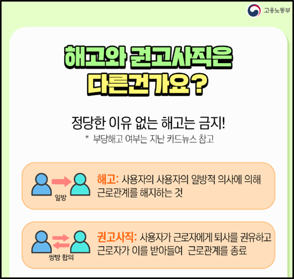 해고 권고사직 차이