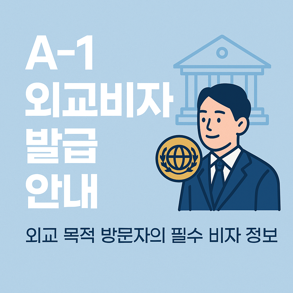 A1 외교비자 신청