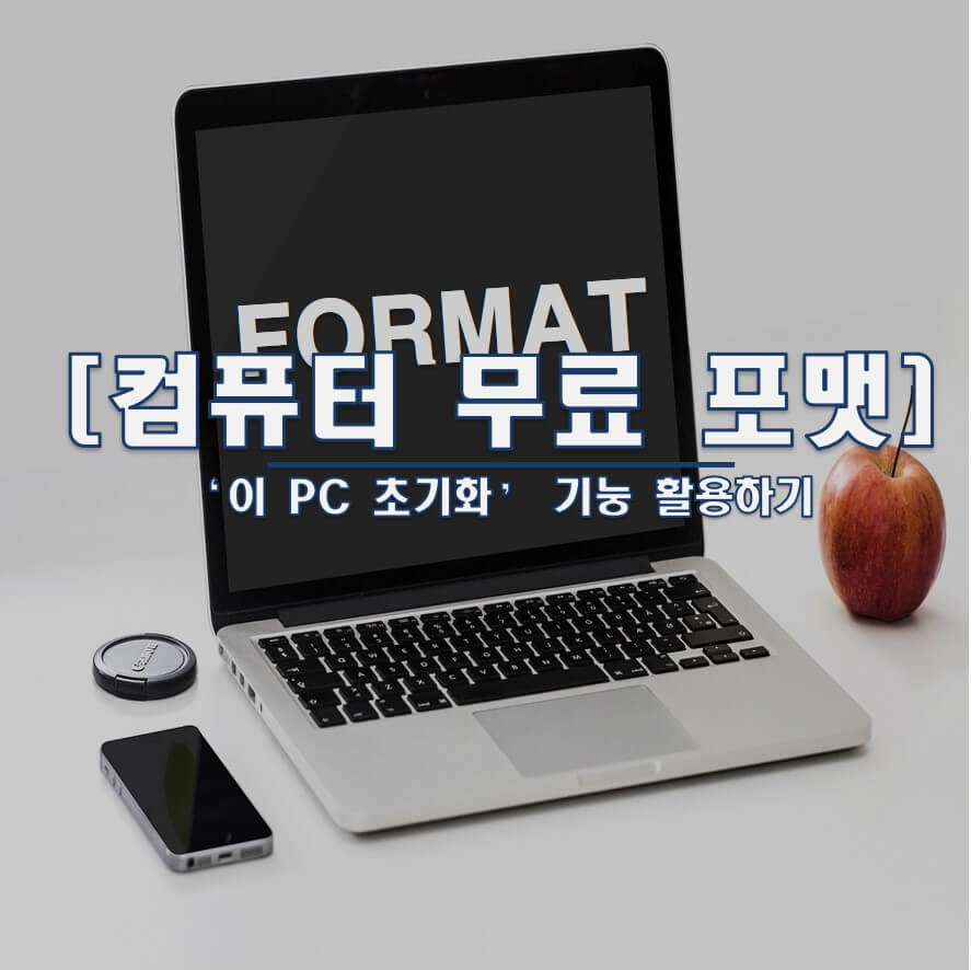 PC 초기화