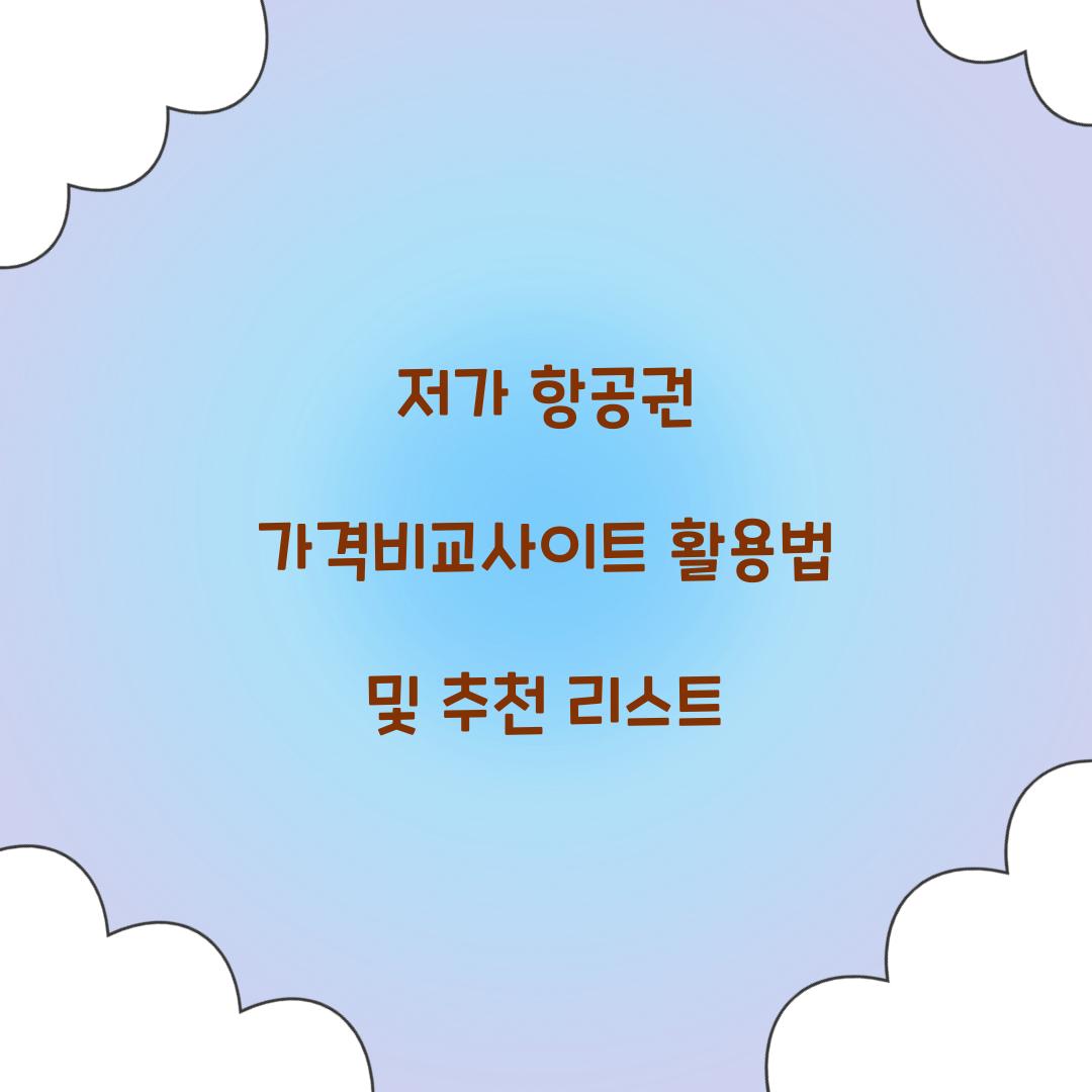 저가 항공권 가격비교사이트