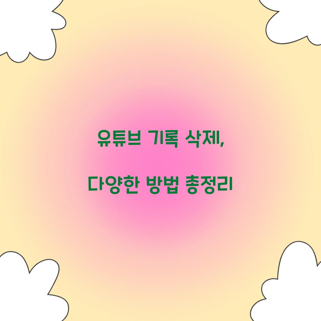 유튜브 기록 삭제