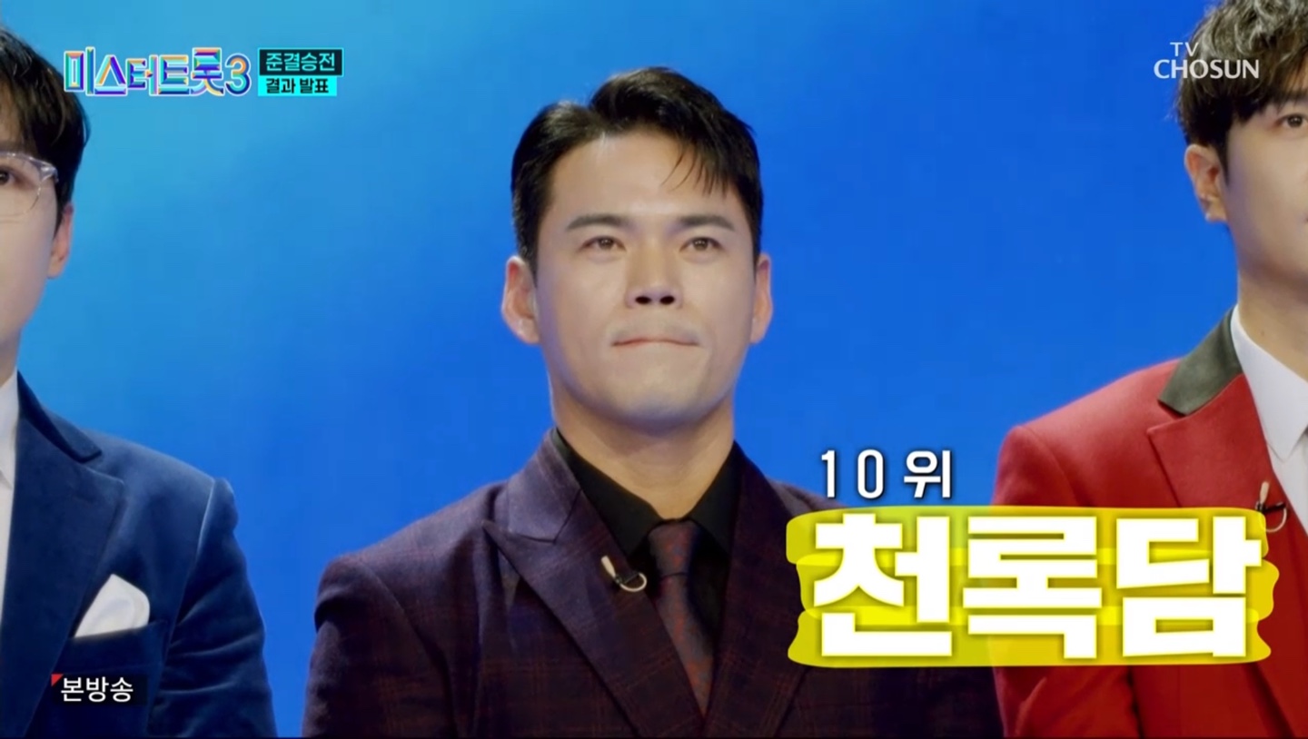 미스터트롯3 준결승 1차전 결과