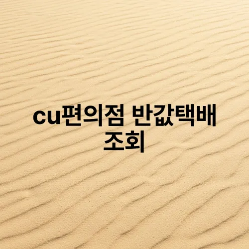 cu편의점 반값택배 조회