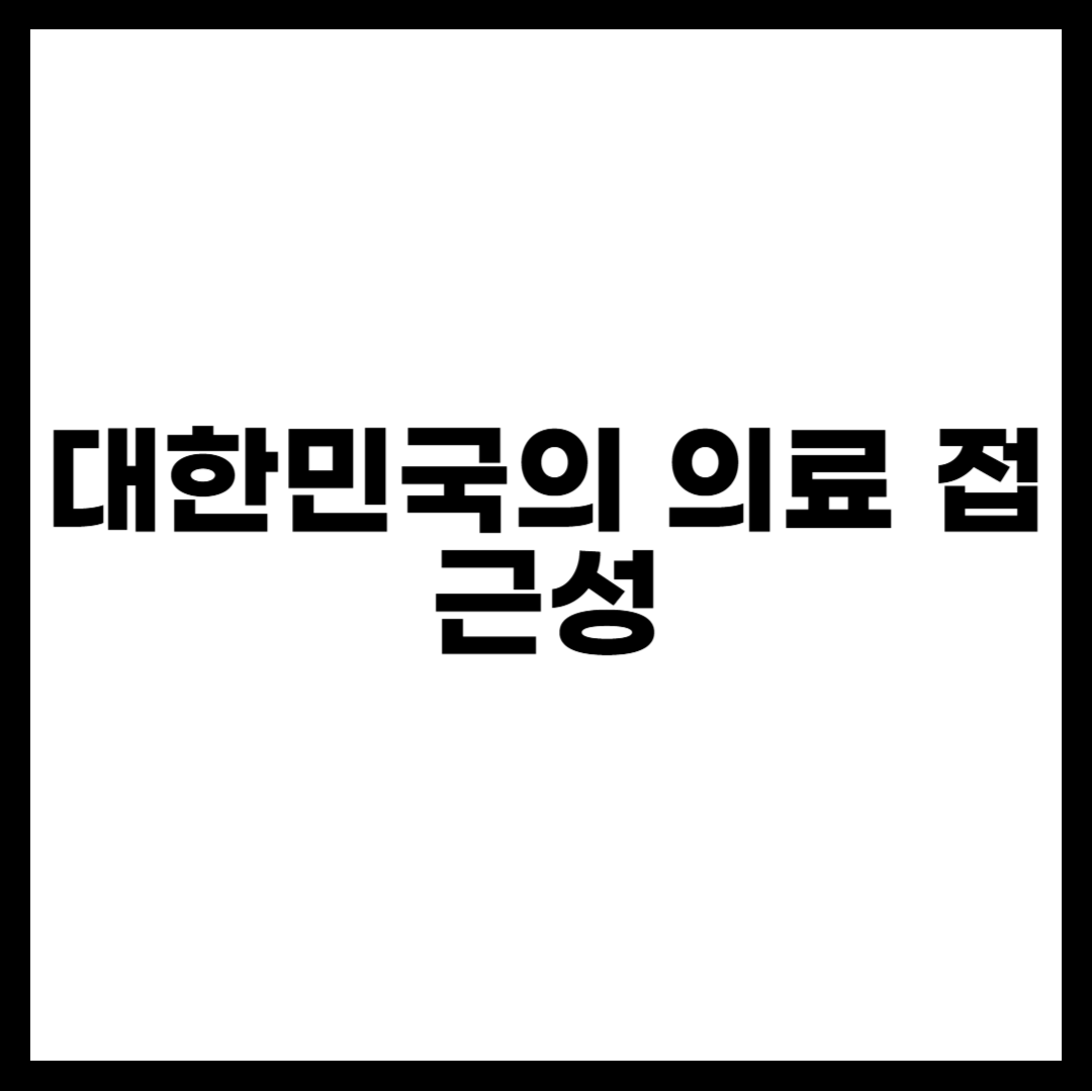 대한민국의 의료 접근성