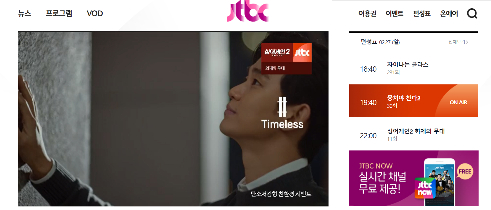 JTBC 온에어 무료시청