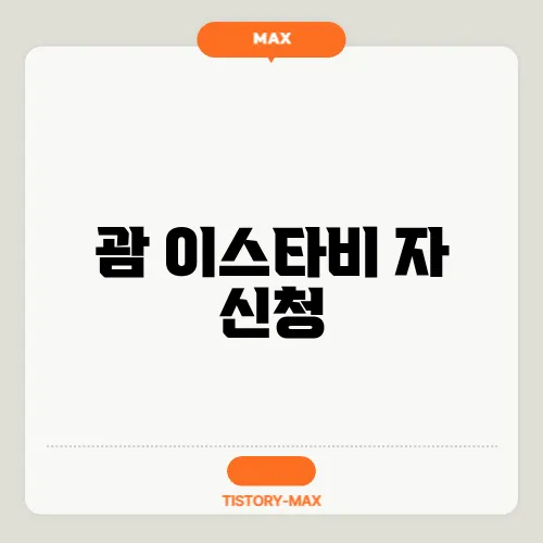 괌 이스타비 자 신청