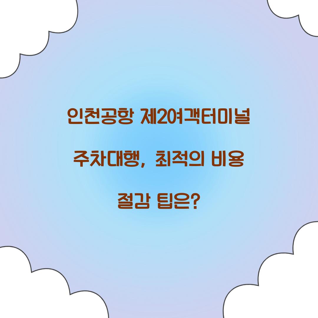 인천공항 제2여객터미널 주차대행