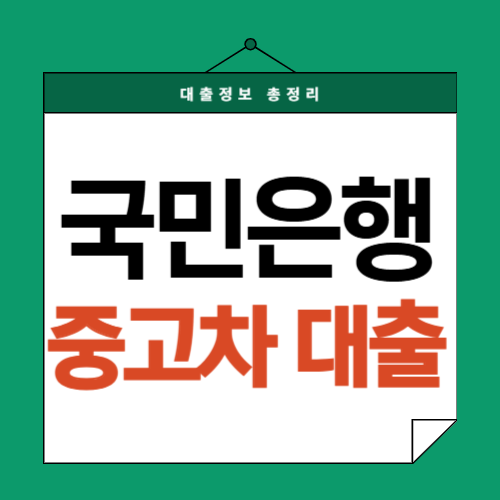 국민은행-중고차대출-썸네일