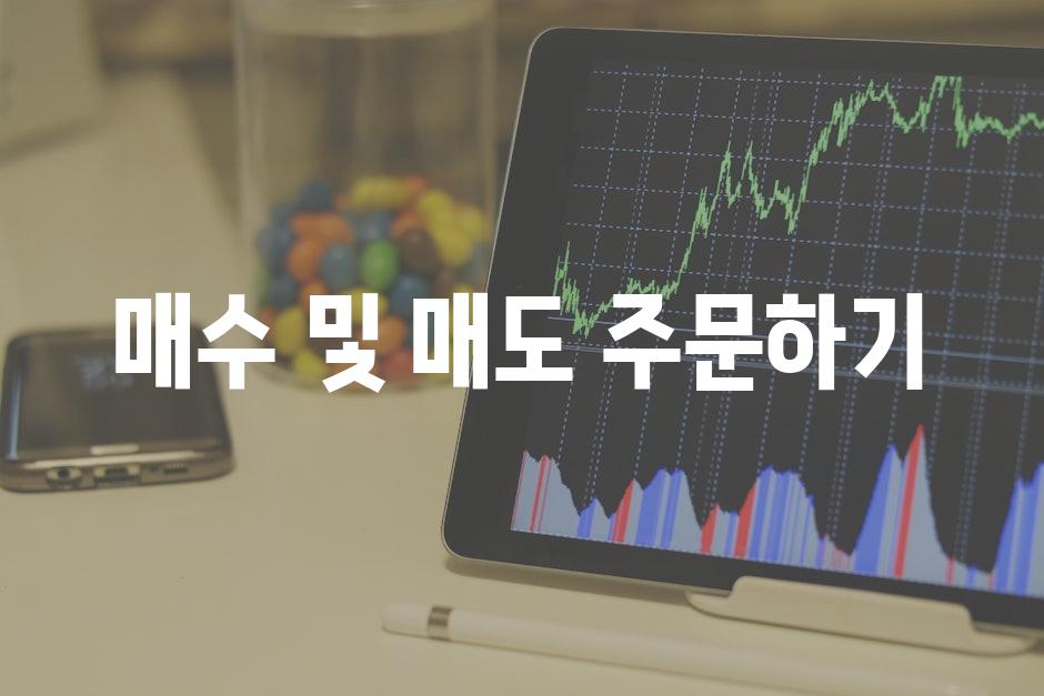 매수 및 매도 주문하기