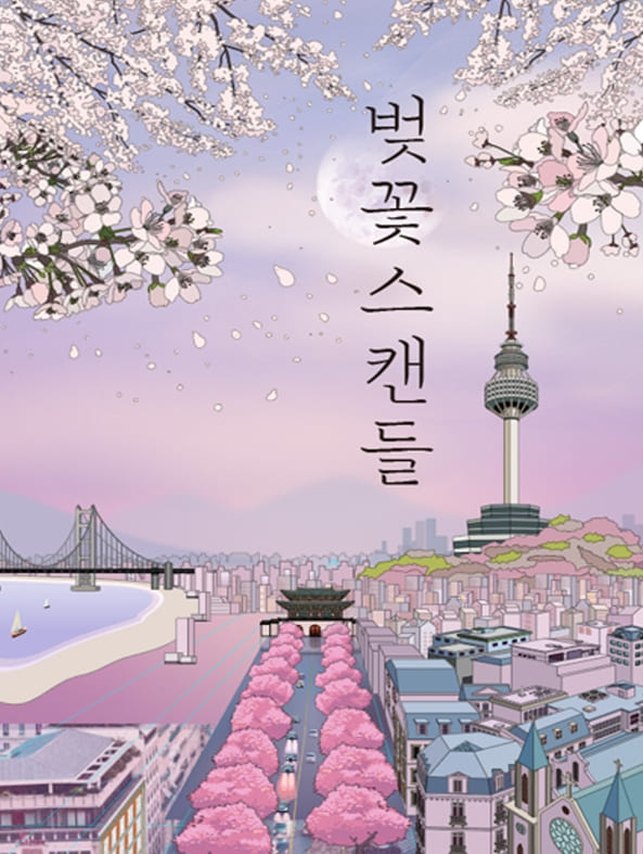 대구-벚꽃스캔들