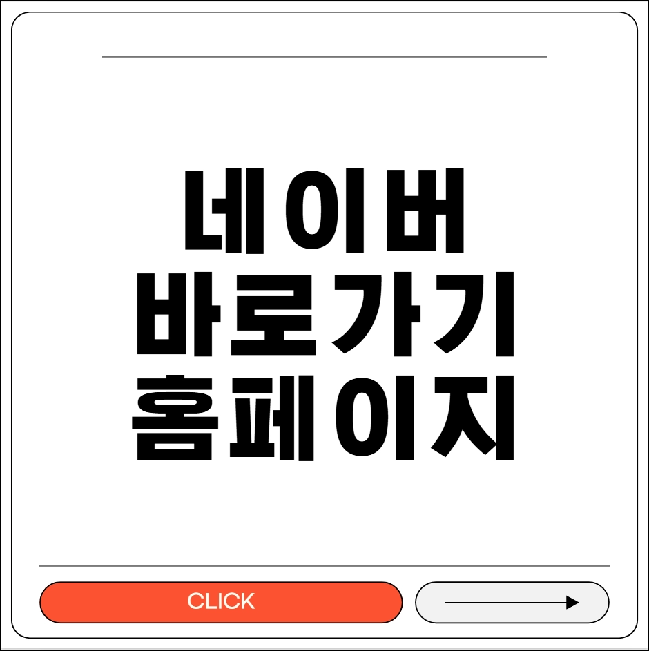 네이버 바로가기 홈페이지