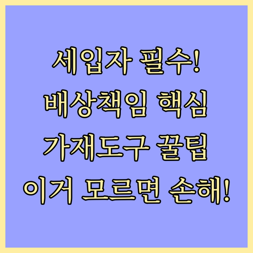 세입자 화재보험 임차인 배상책임과 가..
