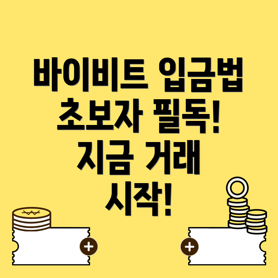 바이비트 입금 방법