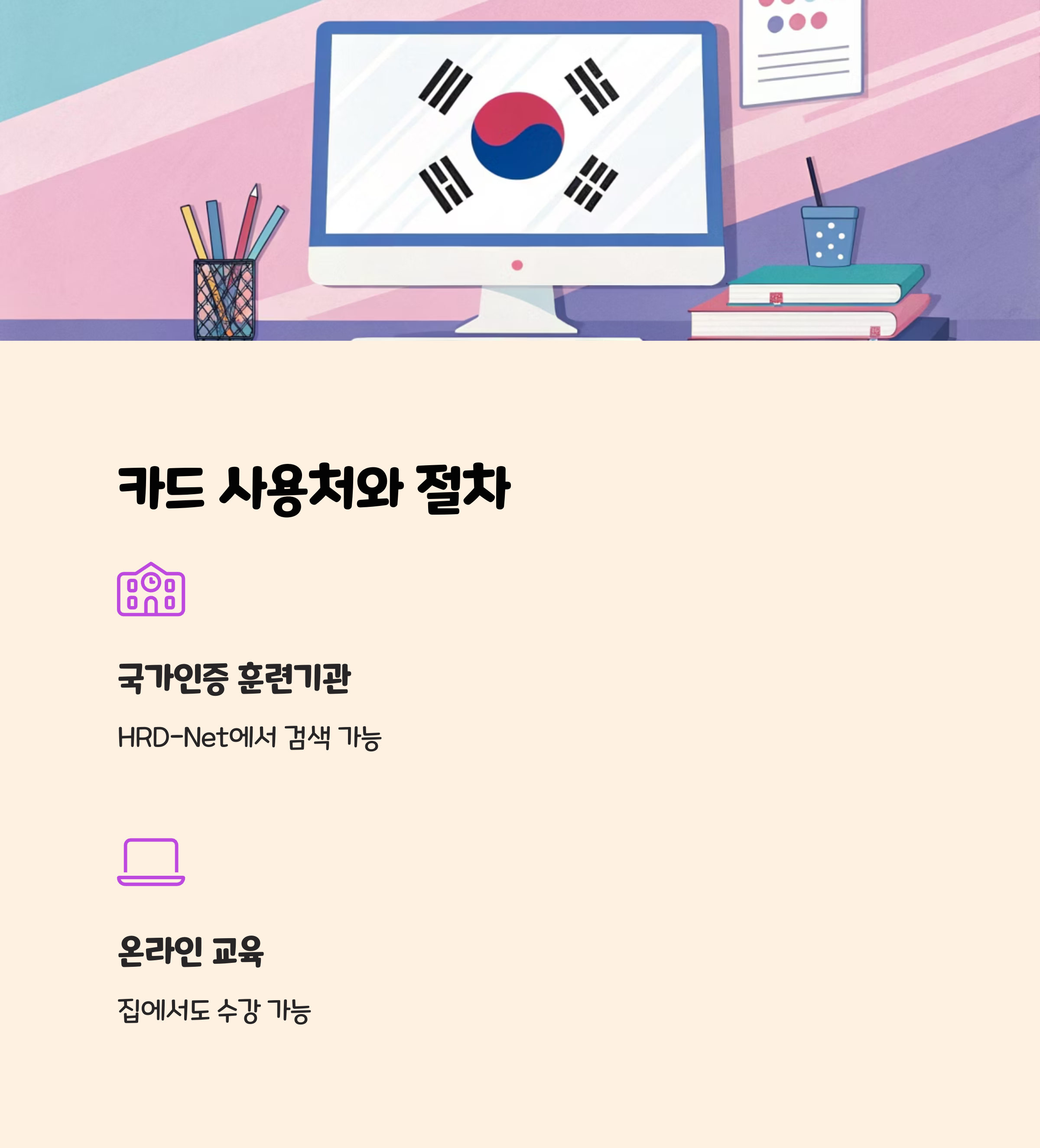 카드 사용처와 절차