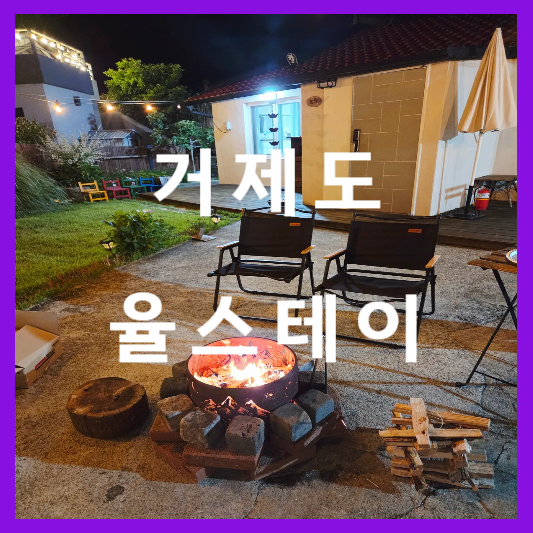 거제도 율스테이 썸네일