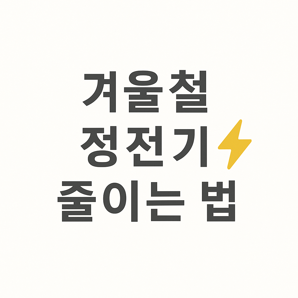 겨울철 정전기 줄이는 법 – 옷, 머리, 집안 정전기 방지 꿀팁