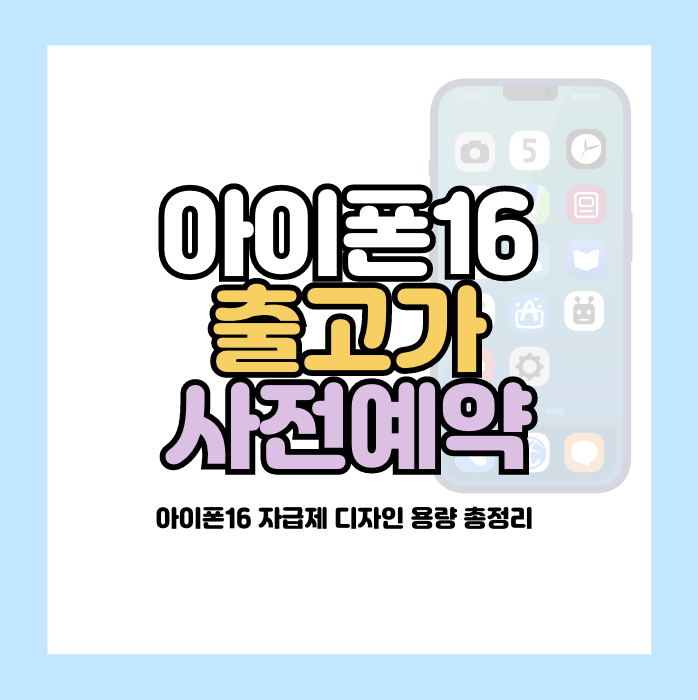 아이폰16 출고가