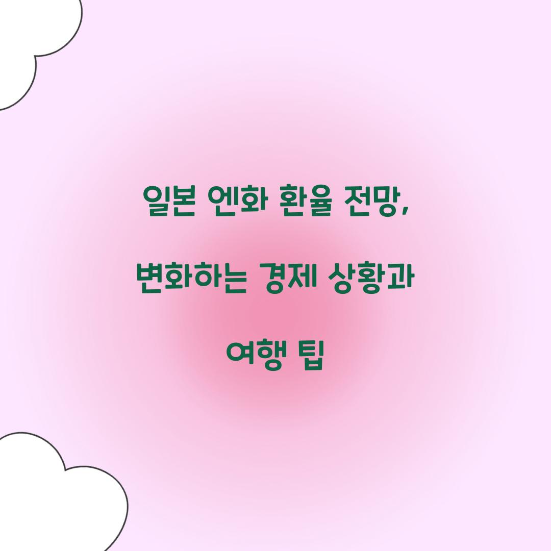 일본 엔화 환율 전망