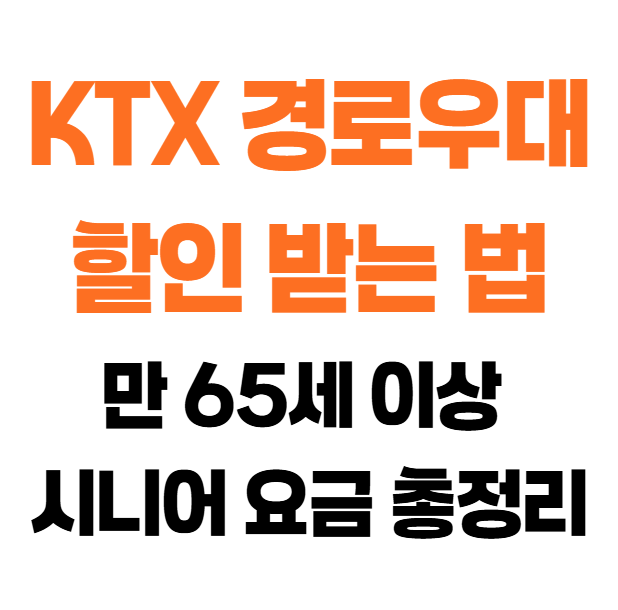 KTX 경로우대 할인 받는 법|만 65세 이상 시니어 요금 총정리