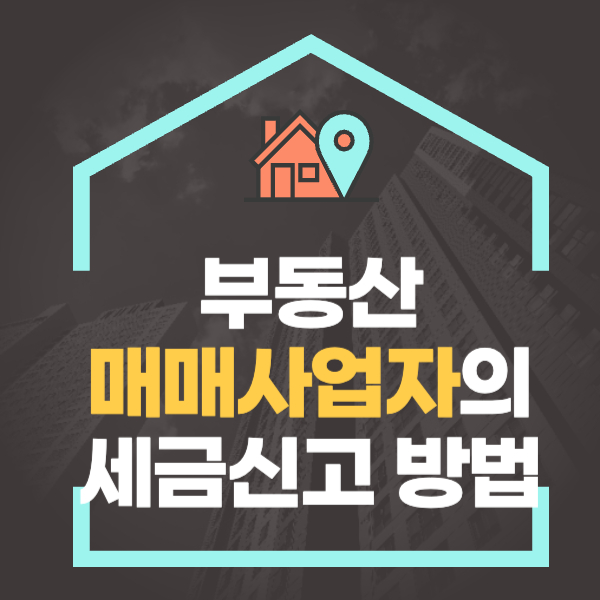 부동산 매매사업자의 세금신고 방법