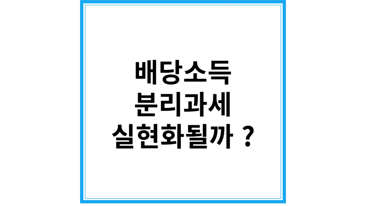 배당소득 분리과세