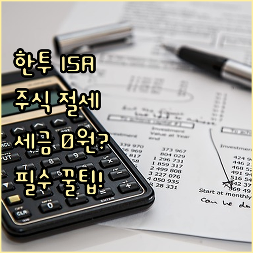 한국투자증권 중개형 ISA 장점과 주..
