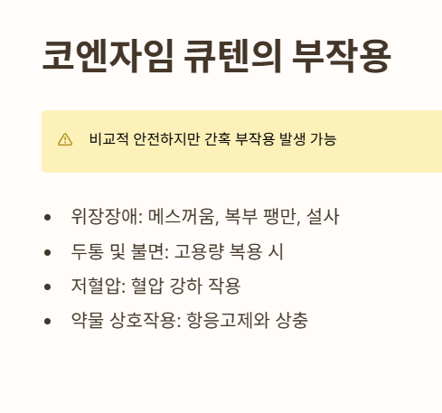 코엔자임 큐텐의 부작용