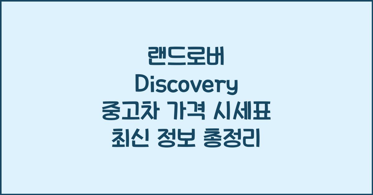 랜드로버 Discovery 중고차 가격 시세표