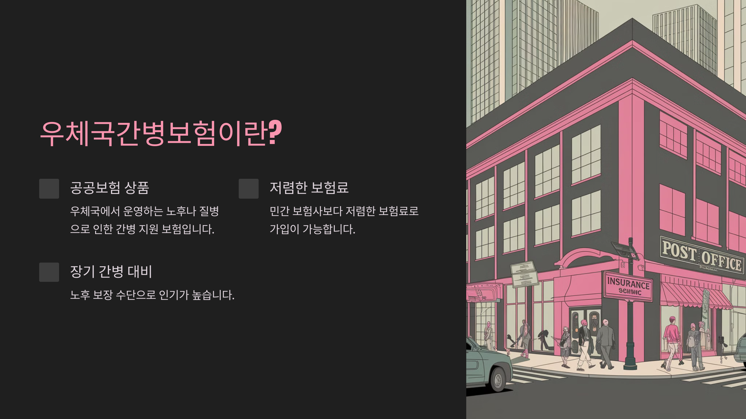 우체국간병보험