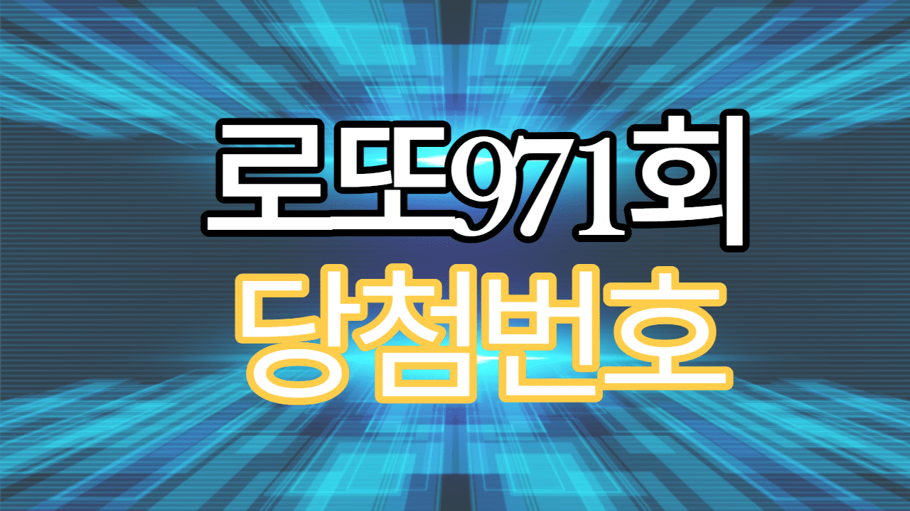 로또971회&nbsp;당첨번호&nbsp;1등&nbsp;자동&nbsp;2등&nbsp;수동&nbsp;3등&nbsp;반자동