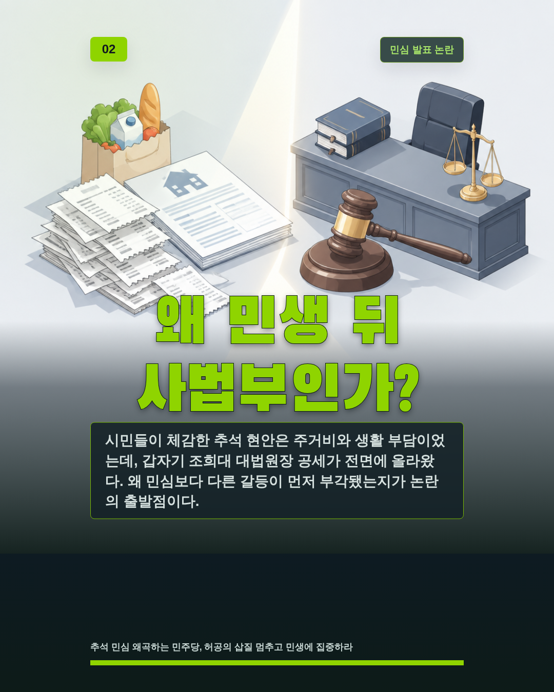 왜 민생 뒤 사법부인가?