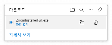 줌(zoom) pc 다운로드 받기 _4단계
