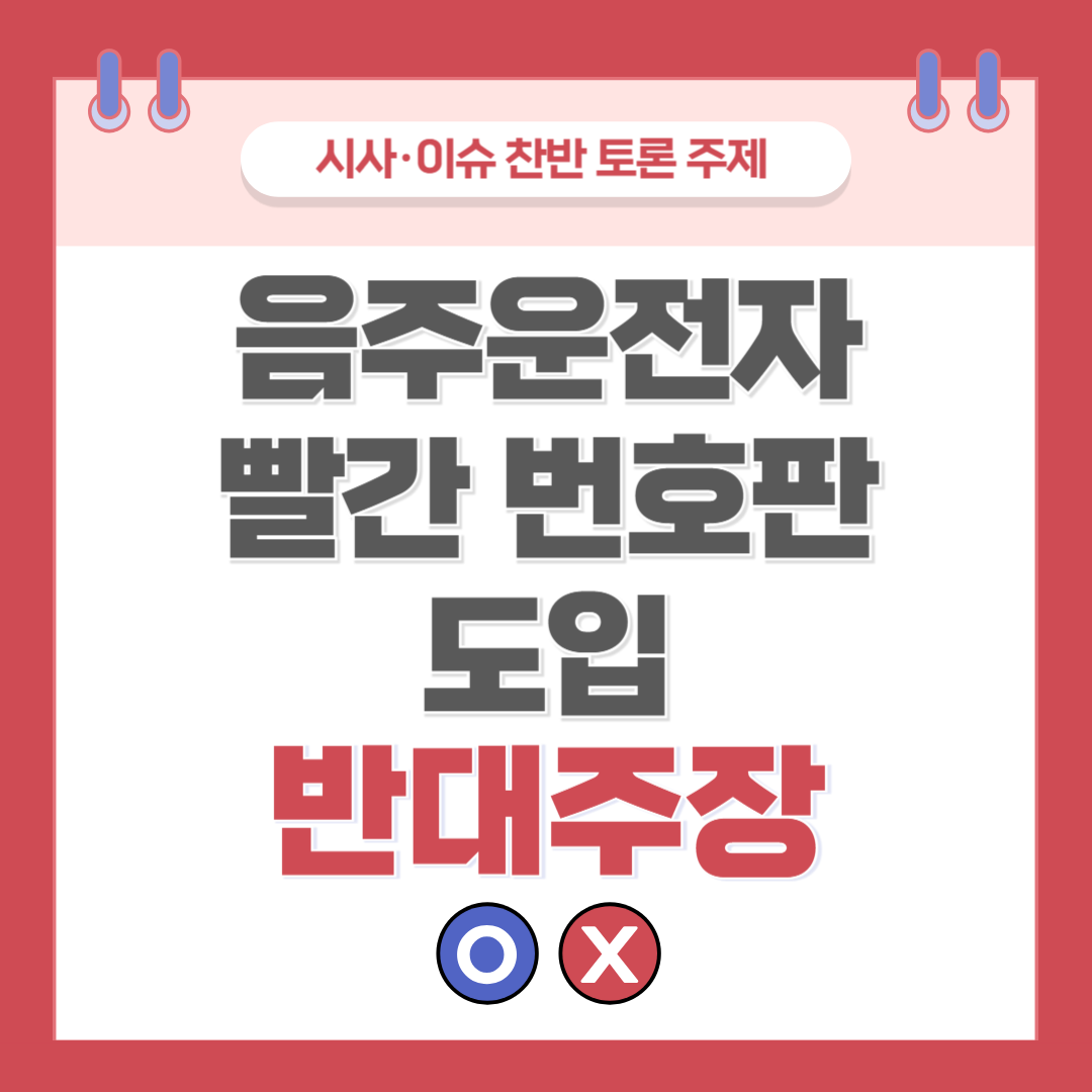 ① 음주운전자 빨간 번호판 도입 찬반 토론 - 반대 주장