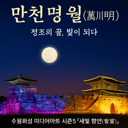 2025 수원화성 미디어아트 시즌5 새빛 향연 : 일정·장소·프로그램 총정리