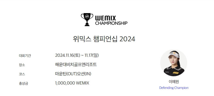 위믹스 챔피언십