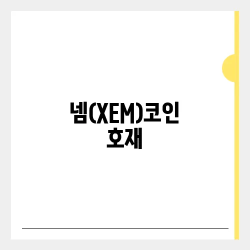 넴(XEM)코인 호재, 소개 및 전망
