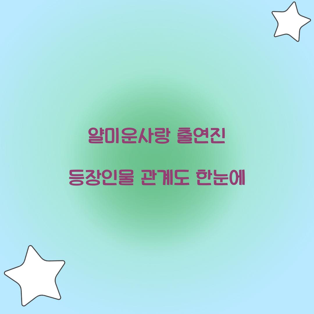 얄미운사랑 출연진 등장인물